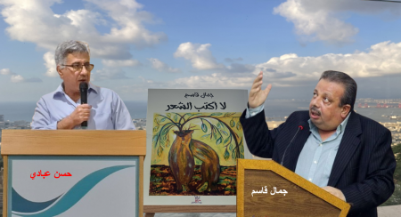 وقفة مع ديوان "لا أكتب الشعر" وصاحبه الراحل جمال قاسم